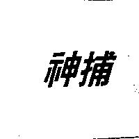 神捕