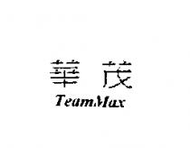 華茂 TEAMMAX