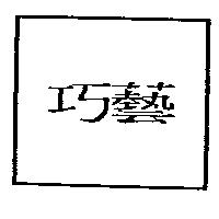 巧藝