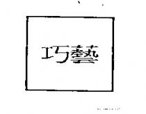 巧藝