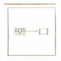 樂一口