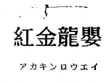 紅金龍嬰アカキンロウエイ