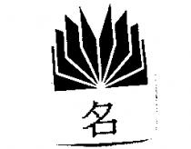名及圖