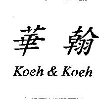 華翰 Koeh & Koeh