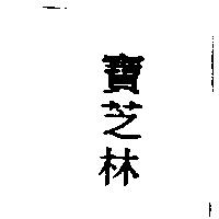 寶芝林