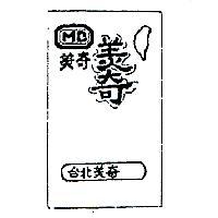 美奇及圖