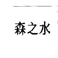 森之水