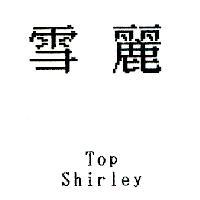 雪麗 Top Shirley