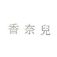 香奈兒