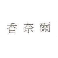 香奈爾