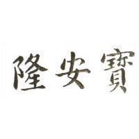 寶安隆