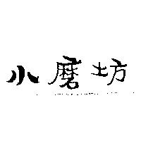 小磨坊