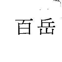百岳