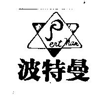 波特曼 Pertman 及圖