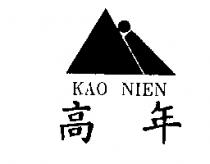 高年 KAO NIEN 及圖