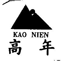 高年 KAO NIEN 及圖