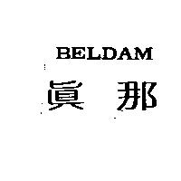 真那 BELDAM
