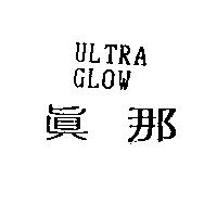 真那 ULTRA GLOW