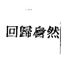 回歸自然
