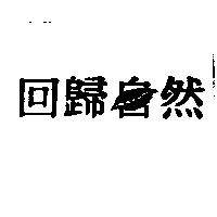 回歸自然
