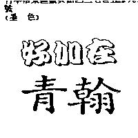 好加在,青翰