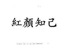 紅顏知已
