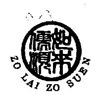 如來儒順 ZO LAI ZO SUEN