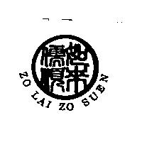 如來儒順 ZO LAI ZO SUEN