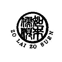 如來儒順 ZO LAI ZO SUEN