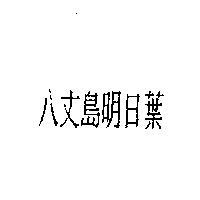 八丈島明日葉