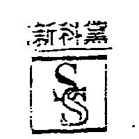 新科黛 SS & DEVICE