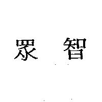 眾智