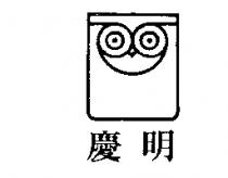 慶明及圖