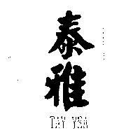 泰雅 TAY YEA