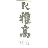 雅高 KAO YA 及圖