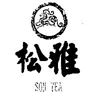 松雅 SON YEA 及圖