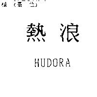 熱浪 HUDORA