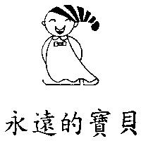 永遠的寶貝及圖