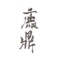 鹿鼎
