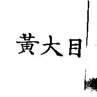 黃大目