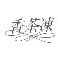 香茶凍