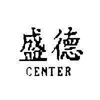 盛德 CENTER
