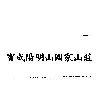 寶成陽明山國家山莊