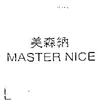 美森納 MASTER NICE