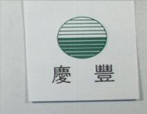慶豐及圖