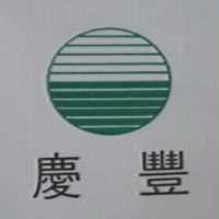 慶豐及圖
