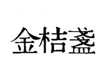 金桔盞