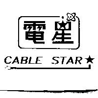 電星及圖 CABLE STAR