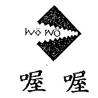 喔喔及圖