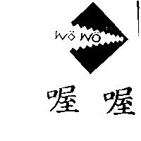 喔喔及圖